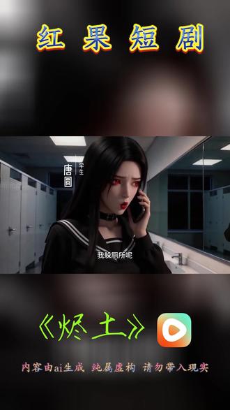 #红果短剧 #你的短剧搭子 #《烬土》