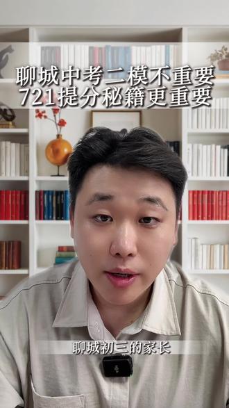 聊城中考二模要来了!但记得二模分数≠中考成绩!聊城中考生冲刺牢记721✅中考不会辜负每一个努力的人!#聊城中考#聊城中考二模#聊城升学规划 #中考加油