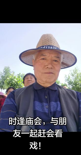 今天是2026年5月10日农历三月二十四,时逢本镇老官营村传统庙会。记得参军前每年都是逢会必到,那时候虽然很穷,但非常喜欢赶会的氛围,现在掐指算来已经整整五十八年没有赶过庙会了。退休以后我时常跟家人们讲,趁现在还不算老,走得动,一定要回老家住上一段时间,拜访一下亲朋好友,与乡邻乡亲好好说说话,拉拉家常,叙叙童年的旧事,包括与朋友们一起赶一赶农村乡里的传统庙会,到那里看看戏,喝点小酒,品尝一些特色小吃,这回我是如愿以偿了!这个场景虽不如大城市里剧院那样正规,也不如大都市里的超市那样宏伟高档,但它有着纯朴的乡土人情。赶会的人人欢声笑语,看戏的看戏,购物的购物,玩牌娱你的娱乐,喝茶吃饭扎推说话的比比皆是,男女老幼,冒着烈日,各自都在做着自己喜欢的事情。我在朋友的陪伴下慢步人群也在回味享受着同样的赶会乐趣,整个赶会过程让我感到幸福快乐满足舒畅,进而也弥补了我少小离老来回的愿望,真是不虚此行啊!