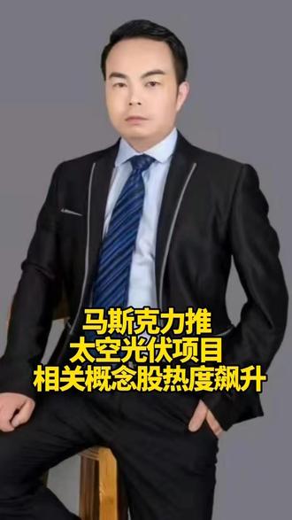 马斯克力推太空光伏项目,相关概念股热度飙升 # 财经 #经济# 金融 #泛财经# 股票