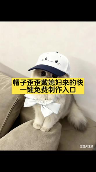 帽子歪歪戴,媳妇来的快,小猫帽子歪歪戴豆包指令 抖音ai猫咪帽子 小猫戴帽子豆包ai指令 歪帽宠物可爱帽 猫咪帽子造型 猫咪歪戴帽子 猫咪可爱帽子 猫咪帽子露耳朵 高冷猫帽子 猫咪歪帽特效教程 猫咪帽子 帽子歪歪戴特效 小猫帽子特效 #帽子歪歪戴 #都说帽子歪歪戴 #小猫戴帽子特效 #豆包ai #豆包P图已经nextlevel了 小猫耳朵帽子 歪头猫原视频 云南山歌帽子歪歪戴 蓝色歪帽子特效入口 鸭舌帽歪戴小猫图片 歪帽子猫咪特效 小猫眼镜框 猫咪搞怪帽子 戴帽子的小猫 鸭舌帽歪着戴 猫咪帽子歪歪戴特效教程 歪戴小猫豆包口令 猫咪戴帽子特效ai指令 小猫可爱帽子特效 帽子歪歪戴小猫豆包口令 歪歪戴帽子图片教程 猫咪帽子ai 戴帽子小猫拍照 小猫帽子ai口令 小猫帽子歪歪戴ai指令 都说帽子要歪歪戴的口令 小猫戴帽子的口令 小猫戴帽子豆包ai指令 小猫戴的帽子鸭舌帽 小猫帽子ai怎么写 猫咪帽子特效 帽子歪歪戴小猫豆包口令 猫咪帽子特效怎么制作 小猫戴的鸭舌帽 小猫鸭舌帽特效 小猫鸭舌帽豆包指令 小猫鸭舌帽是哪个特效 小猫特效带鸭舌帽的照片怎么拍 头顶小猫特效制作教程 猫咪戴帽子特效 猫咪戴帽子特效ai指令 小狗戴帽子ai特效教程来了!!小狗带帽子小狗戴帽子特效蓑笠翁帽子歪歪戴小狗豆包口令 小狗戴帽子特效ai指令 小狗可爱帽子特效 帽子歪歪戴小狗豆包口令 歪歪戴帽子图片教程 小狗帽子ai 戴帽子小狗拍照 小狗帽子ai口令 小狗帽子歪歪戴ai指令 都说帽子要歪歪戴的口令 小狗戴帽子的口令 小狗戴帽子豆包ai指令 小狗戴的帽子鸭舌帽 小狗帽子ai怎么写 小狗帽子特效 帽子歪歪戴小狗豆包口令 小狗帽子特效怎么制作 小狗戴的鸭舌帽 小狗鸭舌帽特效 小狗鸭舌帽豆包指令 小狗鸭舌帽是哪个特效 小狗特效带鸭舌帽的照片怎么拍 头顶小狗特效制作教程 小狗戴帽子特效 小狗戴帽子特效ai指令 没到冬天小猫就戴上保暖头套了 当橘猫被强制开机 云南山歌热门推荐 猫咪搞怪帽子 豆包p小猫帽子 云南山歌热门曲目 云南十八怪