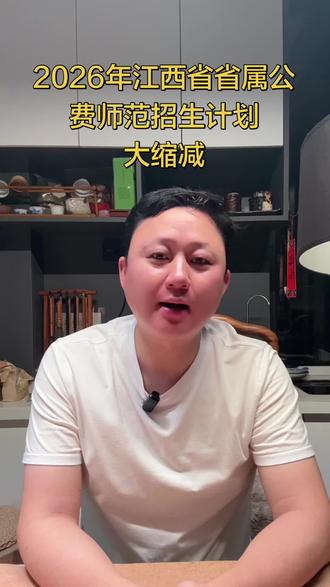 江西省省属公费师范招生计划大缩减 #高考 #升学规划 #2026江西高考 #公费师范生 江西省省属公费师范招生计划大缩减