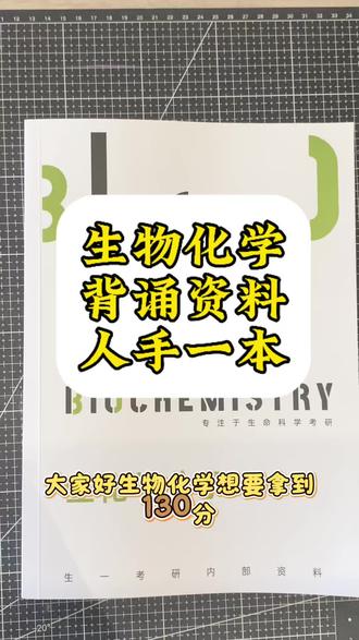 生物化学学习非常需要的整理资料 #生物化学基础 #27考研 #生物学#生物学考研 #生物化学与分子生物学