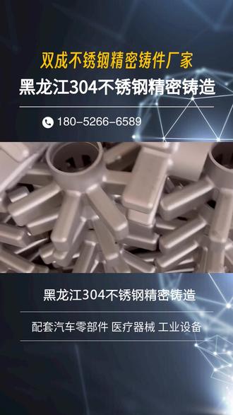 黑龙江304不锈钢精密铸造,双成不锈钢精密铸造零件源头生产厂家,生成流程为射蜡:用中温蜡或低温蜡制作蜡模;浸浆制壳:将蜡模浸入硅溶胶涂料,撒砂(石英砂或刚玉砂),重复多次形成高强度型壳;脱蜡:通过蒸汽或热水将蜡模融化排出,形成中空型壳;焙烧型壳:将型壳加热至800~1000℃,去除残余蜡料和水分,提高型壳强度;浇注:将 molten不锈钢(如201、304、316等)注入型壳,冷却后获得铸件;后处理:去除型壳、清理毛刺、热处理(如固溶退火)、表面处理(酸洗、钝化、抛丸等)。 #陕西高精密铸件 #黑龙江304不锈钢精密铸造 #青海碳钢精密铸造 #盐城合金钢精密铸造 #莆田高精密铸件