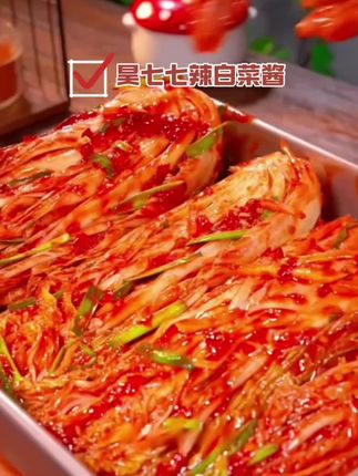 昊七七辣白菜酱#美食 #强烈推荐 #太好吃了 #解馋 #快来一起尝个鲜