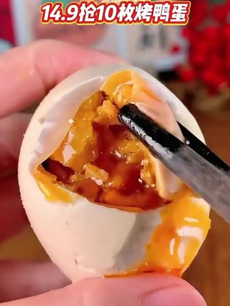 这个比咸鸭蛋还要好吃的烤鸭蛋,我又回购了,真的贼香贼好吃!它比咸鸭蛋的口味更加丰富,而且个个都是冒油起沙的,关键配料表还特别干净,没有添加任何乱七八糟的东西,全家老小都可以放心吃。趁现在价格合适,你们赶紧去拍,买回去尝一下就知道有多好吃了!#烤鸭蛋 #咸度适中 #太好吃了