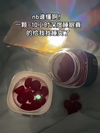 真的给我睡爽了#褪黑素 #睡眠 #强烈推荐