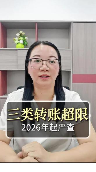 2026年资金监管趋严,公转私、私转公一旦转账超限,极易被银行和税务重点核查。
不要随意进行大额私下往来,今天拆解三类高危转账行为,规避资金流水风险。
有账务资金规划方面的疑问可以留言。
#公转私风险 #资金流水监管 #企业财税合规 #老板财税避坑 #子阳财蜜蜂