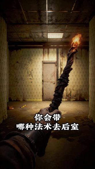 【在后室选啥法术好】 你会怎么做出选择呢?#后室 #backrooms #梦核 #逃离后室 #白鼬后室
