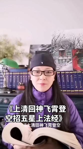 炼子的《道藏》课堂:《上清回神飞霄登空招五星上法经》#道藏 #道家文化 #传统文化#炼子的道藏课堂