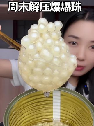 #马蹄爆爆珠 #罐头 #咀嚼声 #网红零食