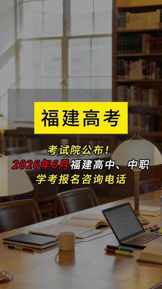 4月7日-11日报名!2026年福建中职学考社会考生报名点汇 #中职学考 #学考报名 #福建中职学考 #社会考生 #春考复读