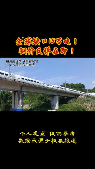 全球缺口15万吨!铜价反弹在即!#铜价#今日铜价#铜价行情#热点-数据来源于3.20财联社官方新闻 仅作解读无不良引导