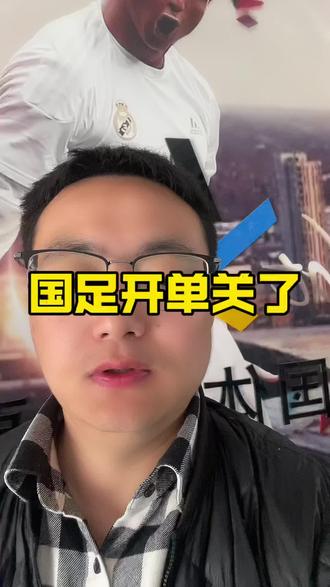 国足开单关了真开了#体彩 #国足#国足vs喀麦隆