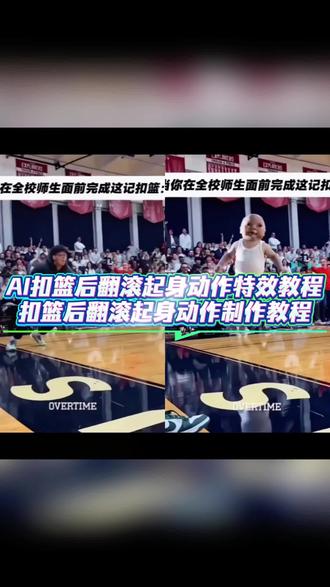 ai扣篮后翻滚起身动作特效制作教程 #ai扣篮 #扣篮后翻滚起身动作 #剪映 #美高篮球 #扣篮后翻滚起身