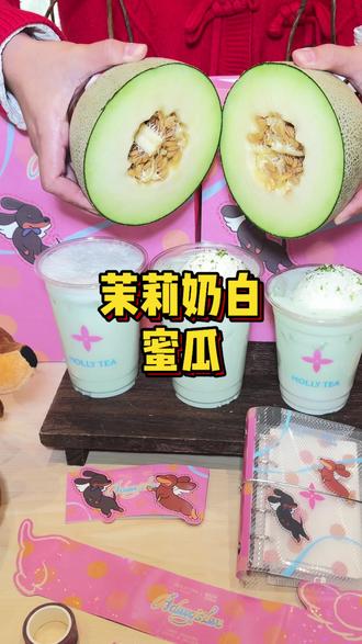 好喝‼️茉莉奶白蜜瓜口味上新🥤#茉莉奶白 #茉莉奶白东方摩登茶 #茉莉奶白蜜瓜新品 #饮品
