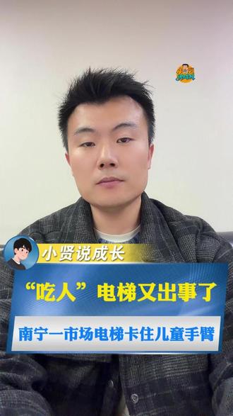 南宁一市场电梯卡住儿童手臂 #电梯伤人 #孩子安全 #家长收藏孩子受益 #小贤说成长