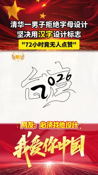 用汉字设计LOGO会挺我?网友:必须找他设计 @LOGO设计囿创(设计请私信) #logo设计 #商标设计 #标志设计 #创意 #字体设计