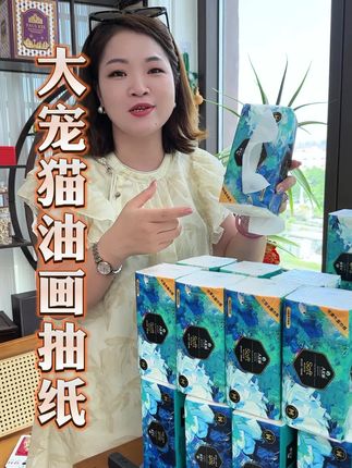 家里面用纸废的,就这个 #大宠猫 油画#抽纸 的大羊毛可千万不要错,品质好还不贵,这回一天用个三五包都不心疼。