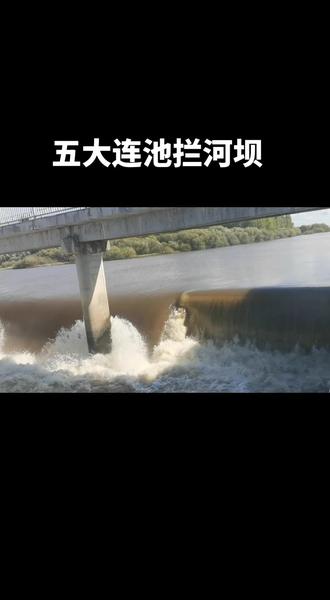 五大连池拦河坝泄洪多壮观