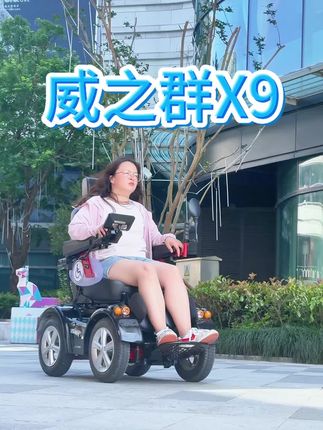 威之缺X9#威之群