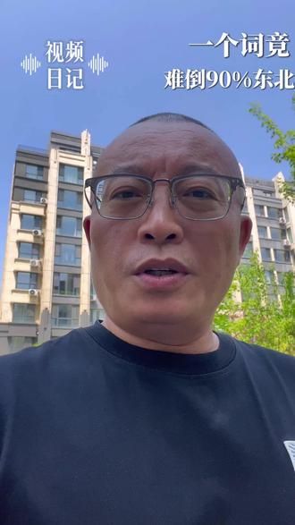 东北人都会说东北话,但是东北话里有这样一个词,难倒了 90% 以上的东北人。这个词是啥呢?叫扎月。扎月,你知道什么意思吗?