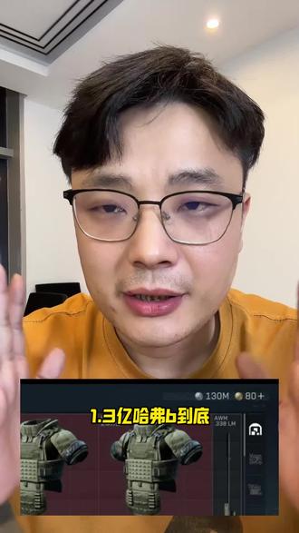 1.3亿哈弗币到底能换多少馒头,一定要看完,这个帮助很大 #三角洲行动#三角洲哈弗币#哈弗币#哈夫币