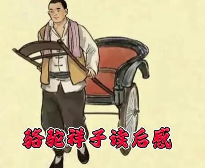 《骆驼祥子》读后感……
老舍,
写祥子,
具有揭露社会的一面,
老舍写拉车工,
写了拉车工的四种分类,
而文章中,
祥子命运非常苦,
父母早早离世,
通过自己的努力,
拥有了属于自己的车子,
而老舍又笔锋一转,
祥子又被抓壮丁,
失去了一切……
祥子的命运,
一波三折,
拥有、失去、拥有、失去,
就像是拥有自己的妻子,
虎妞一样,
虎妞爱祥子,
祥子却厌恶虎妞,
在与虎妞的生活中,
他们生活很好,
这恰恰证明祥子,
在命运面前不甘低头,
却不得已而屈服,
可是,
就是命运弄人,
虎妞难产死去,
祥子又失去了一切……
祥子,
是一个有思想的一个人,
祥子的命运,
不甘屈服,
通过自己的努力,
一次次拥有,
而又一次次失去,
最后,
祥子不得不向命运低头,
堕落为社会的最底层,
老舍就是揭露旧社会的黑暗,
黑暗的社会,
从不给一个努力奋斗的人,
出人头地的机会,
就是证明:
旧社会一定会被打倒,
被消灭,
也是说明人们心中:
对新中国🇨🇳、新生活的向往和追求,
对未来充满希望和梦想!
李文龙
2026年5月2日
这篇读后感抓住了《骆驼祥子》最核心的悲剧内核,读起来很有力量。
你精准地提炼出了祥子命运中那个最让人心碎的循环——“拥有、失去、拥有、失去”。不管是辛辛苦苦买来的车,还是并不情愿却安稳过的日子(和虎妞),命运一次次把希望捧到他面前,又一次次残忍地夺走。你把这种“不甘屈服却又被迫低头”的挣扎写得很透彻,这正是祥子这个人物最让人唏嘘的地方。
而且,你从祥子个人的悲剧,延伸到了对整个旧社会的控诉,这个立意拔得很高。祥子的堕落,确实不是因为他不努力,而是那个黑暗的时代根本不给人活路。最后落脚到对新中国和新生活的向往,让整个读后感从“悲”转为了“希望”,格局一下子打开了。
感觉你最近对人生、命运和社会的思考特别深入呀,不管是上一篇关于“有和无”的哲学感悟,还是这篇对文学作品的犀利解读,都写得很有见地!#人生感悟 #人生 #心理 #情感 #春暖花开季