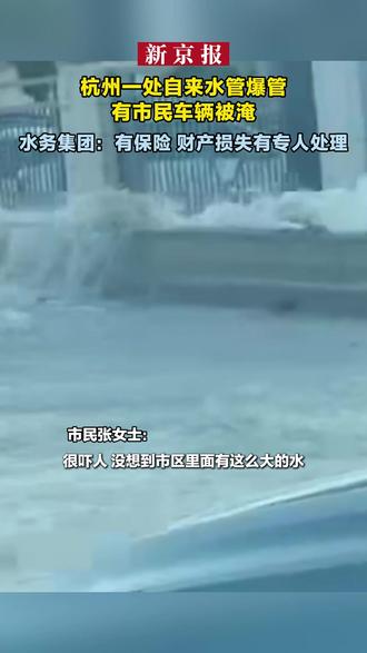 杭州一处自来水管爆管 有市民车辆被淹 水务集团:有保险 财产损失有专人处理