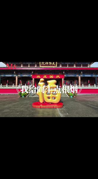 #峨眉山大佛禅院#《我给阎王点根烟》Mv,婉婷