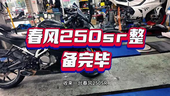 春风250sr整备完毕#春风250sr #整备翻新