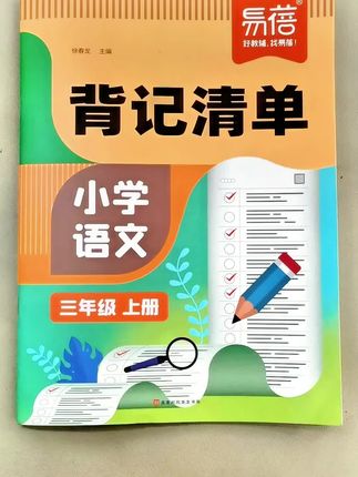 #三年级 上册要背诵的内容,这本背记清单都整理好了,让孩子读一读记一记,夯实语文基础#小学语文 #知识点总结 #学霸秘籍