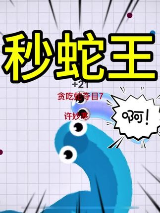 贪吃蛇夺目