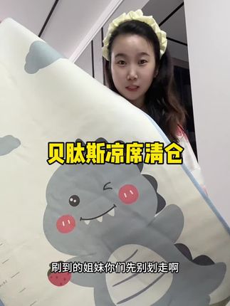 还没买宝宝凉席的赶紧来抢贝肽斯这个凉席,凉而不冰,宝宝躺上面超舒服,刷到还有库存的抓紧冲!#宝宝凉席 #宝宝凉席怎么选 #母婴好物