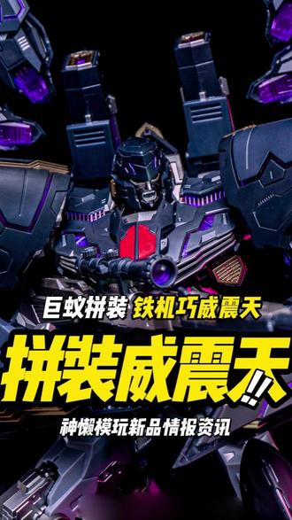 11个灯组?模型厂救活了灯组厂呀! 【新品资讯】巨蚁模型塑料拼装铁机巧威震天 开始预售!#机甲 #模型 #变形金刚 #威震天 #大人也要玩玩具
