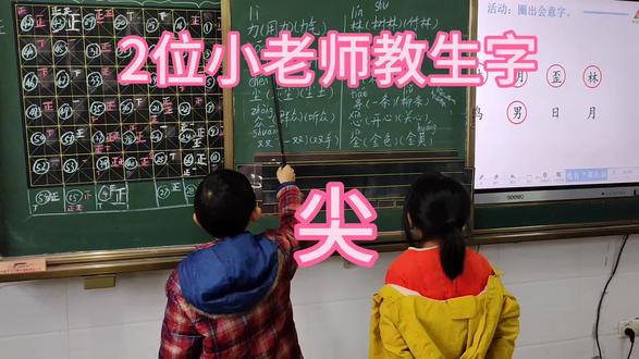 2位小老师教生字,尖#小学一年级语文#生字组词