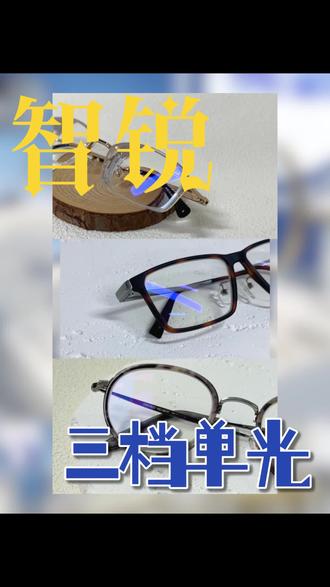 智锐单光分三档 #长宁区配镜 #徐汇区眼镜店 #上海配蔡司