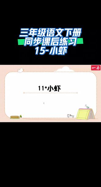 三年级语文下册同步课后练习(15-小虾)#小学语文 #每天跟我涨知识 #同步课后练习