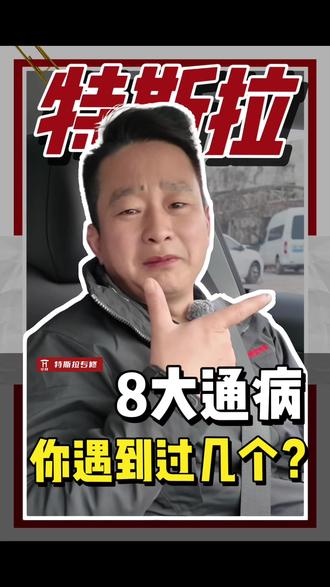 特斯拉的8个“通病”,老师傅一次说清!你的车中了几条? 特斯拉开久了,是不是总觉得这里响、那里不对劲?
别慌,可能不是你开车的问题。
骅特专修特斯拉4年,总结了这8个最高频的故障点,快看看你的车有没有“中招”
#特斯拉 #modely #model3 #苏州特斯拉 #骅特