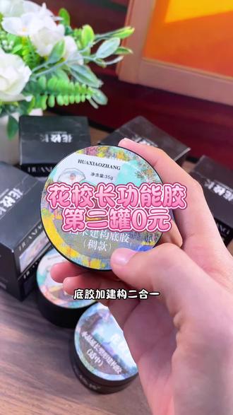 花校长功能胶第二瓶0元#花校长甲油胶 #美甲好物推荐 #美甲好物分享 #美甲教程 #好物推荐🔥