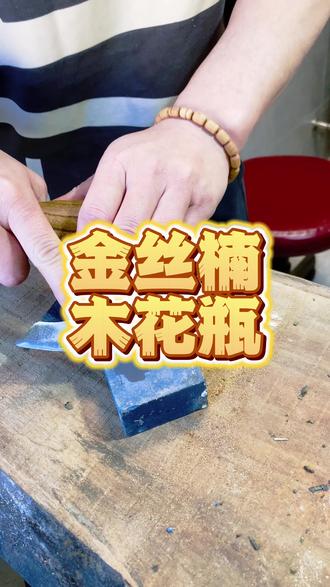 制作金丝楠木花瓶全过程