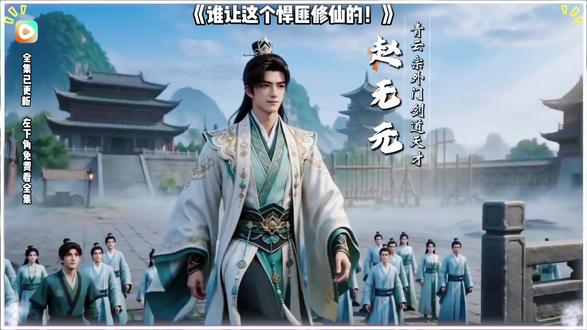 《谁让这个悍匪修仙的!》#谁让这个悍匪修仙的后续 #BGM混剪