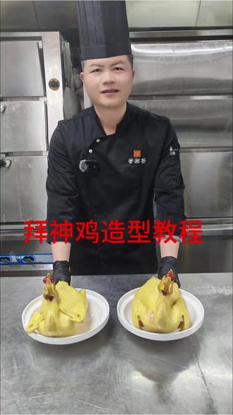 #拜神鸡 #美食教程
@誉湘荟 @小刘总驾到