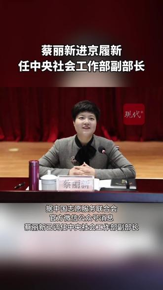 蔡丽新进京履新,任中央社会工作部副部长