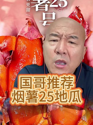 正宗烟薯25号地瓜,烤薯店同款地瓜,蜜薯地瓜嘎嘎好吃 #软糯香甜 #蜜薯 #烤地瓜 #国哥首席 #烟薯25