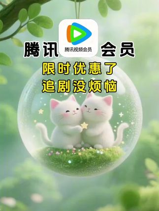 腾讯会员限时优惠了!#腾讯会员 #腾讯会员12个月 #腾讯会员视频 #腾讯会员vip
