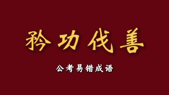 今日成语:矜功伐善#国考#省考#事业单位#公考干货