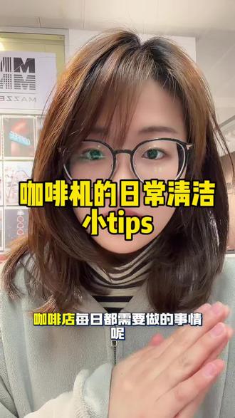 咖啡机清洁小tips
#干货分享 #咖啡机 #咖啡馆 #咖啡师日常 #咖啡