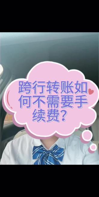 跨行转账如何不需要手续费? 跨行转账不需要给手续费的方法#跨行转账手续费
