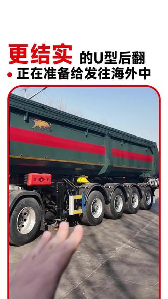 4桥大单胎,带两桥提升的U型后翻,省轮胎还省油耗! #卡车司机 #半挂车 #出口半挂车 #U型后翻 #我要上热门🔥 @抖音小助手